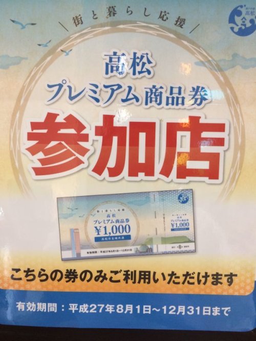 8月の定休日、プレミアム商品券