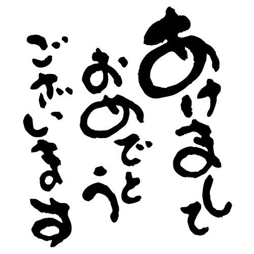 あけましておめでとうございますm(__)m