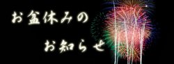 8月のお休みのお知らせ