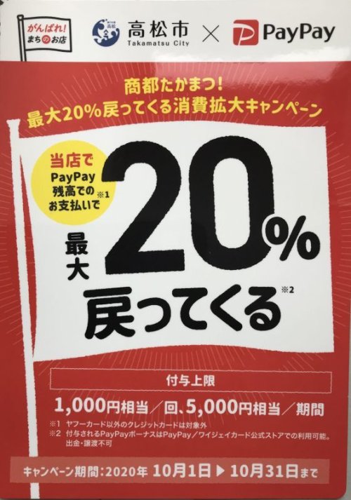 10月からペイペイキャンペーンはじまります