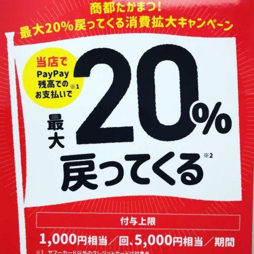 20%戻ります！